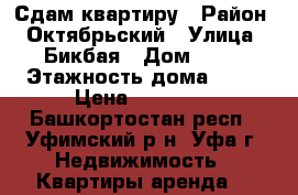 Сдам квартиру › Район ­ Октябрьский › Улица ­ Бикбая › Дом ­ 17 › Этажность дома ­ 10 › Цена ­ 18 000 - Башкортостан респ., Уфимский р-н, Уфа г. Недвижимость » Квартиры аренда   